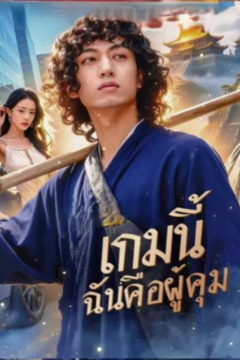 ดูหนังออนไลน์ ละครสั้นจีน เกมนี้ ฉันคือผู้คุม(พากย์ไทย)